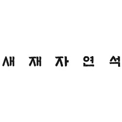 새재자연석 logo